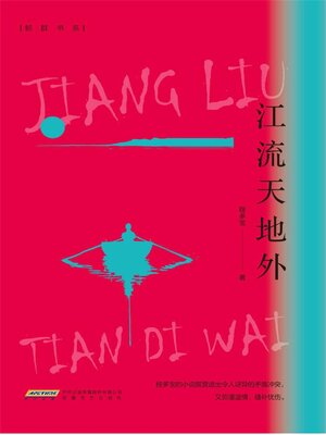cover image of 江流天地外